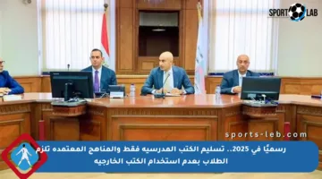 رسميًا في 2025.. تسليم الكتب المدرسية فقط والمناهج المعتمدة تلزم الطلاب بعدم استخدام الكتب الخارجية
